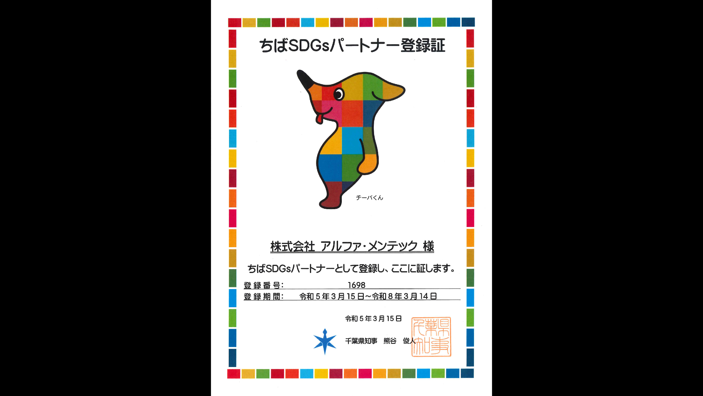 「ちばSDGsパートナー登録制度」において認定をいただきました。