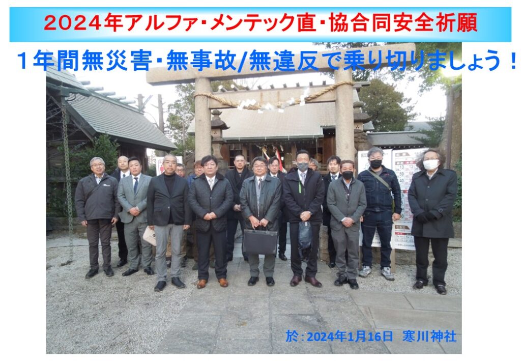 2024.1.16寒川神社において直・協合同安全祈願を執り行いました