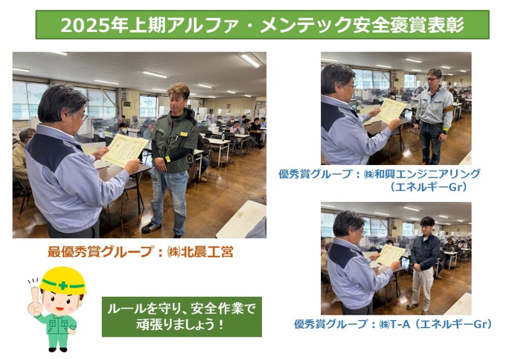 2025年上期安全褒賞表彰にて３グループを表彰いたしました